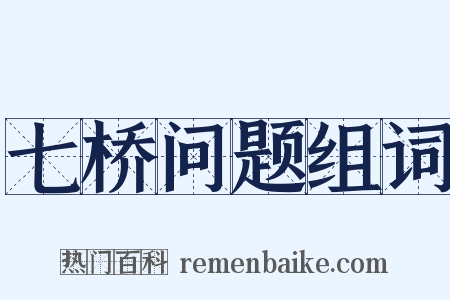 七桥问题组词是什么意思的图片